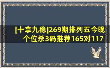 [十拿九稳]269期排列五今晚个位杀3码推荐(165对117) 