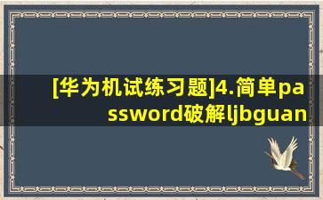 [华为机试练习题]4.简单password破解  ljbguanli 