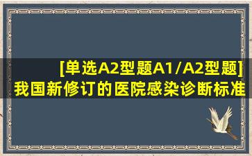 [单选,A2型题,A1/A2型题] 我国新修订的医院感染诊断标准颁发实施的...