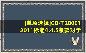 [单项选择]GB/T280012011标准4.4.5条款对于文件管理描述正确的是()...