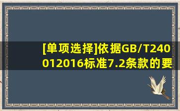 [单项选择]依据GB/T240012016标准7.2条款的要求,组织应确定()所需的...