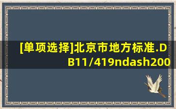[单项选择]北京市地方标准.DB11/419–2007标准《电梯安装维修作业