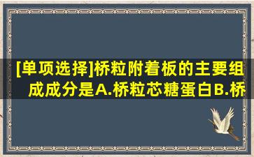 [单项选择]桥粒附着板的主要组成成分是A.桥粒芯糖蛋白B.桥粒芯胶