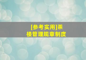 [参考实用]茶楼管理规章制度