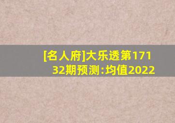 [名人府]大乐透第17132期预测:均值2022