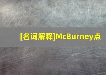 [名词解释]McBurney点