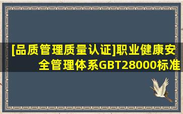 [品质管理质量认证]职业健康安全管理体系GBT28000标准...