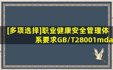 [多项选择]《职业健康安全管理体系要求》GB/T28001—2011的总体...