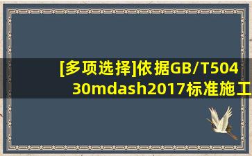 [多项选择]依据GB/T50430—2017标准,施工企业对改进措施中所识别的...