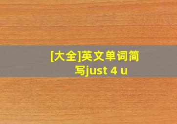 [大全]英文单词简写just 4 u 