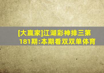 [大赢家]江湖彩神排三第181期:本期看双双单体育