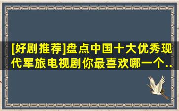 [好剧推荐]盘点中国十大优秀现代军旅电视剧,你最喜欢哪一个...