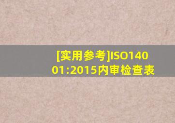 [实用参考]ISO14001:2015内审检查表