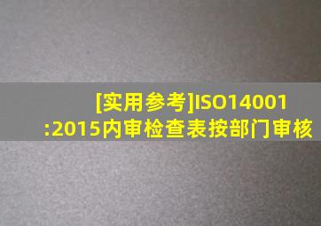 [实用参考]ISO14001:2015内审检查表(按部门审核)