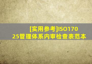 [实用参考]ISO17025管理体系内审检查表(范本)