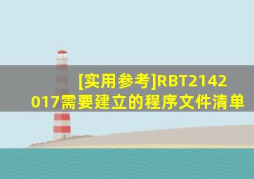 [实用参考]RBT2142017需要建立的程序文件清单