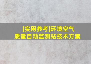 [实用参考]环境空气质量自动监测站技术方案