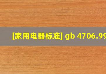 [家用电器标准] gb 4706.99