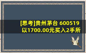 [思考]贵州茅台( 600519 ),以1700.00元买入2手,所需资金总额是多少?