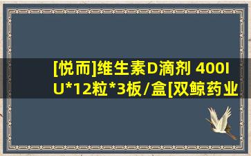 [悦而]维生素D滴剂 400IU*12粒*3板/盒[双鲸药业]用于预防和治疗...