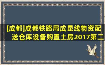 [成都]成都铁路局成昆线物资配送仓库设备购置(土房(2017)第二批CD...