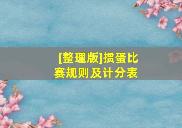 [整理版]掼蛋比赛规则及计分表 