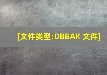 [文件类型:DBBAK 文件]