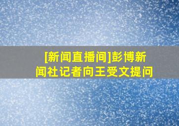 [新闻直播间]彭博新闻社记者向王受文提问