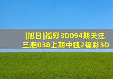 [旭日]福彩3D094期关注三胆038上期中独2福彩3D