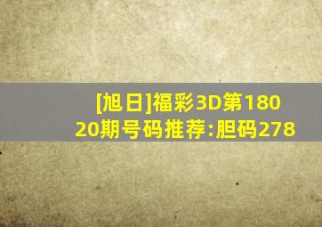 [旭日]福彩3D第18020期号码推荐:胆码278