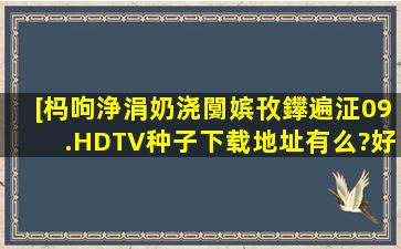 [杩呴浄涓奶浇闅嫔攼鑻遍泟09.HDTV种子下载地址有么?好人一生平安