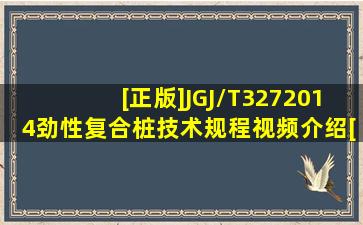 [正版]JGJ/T3272014劲性复合桩技术规程视频介绍[正版]JGJ/T327