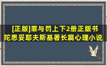 [正版]罪与罚(上下)2册正版书 陀思妥耶夫斯基著长篇心理小说 真相...