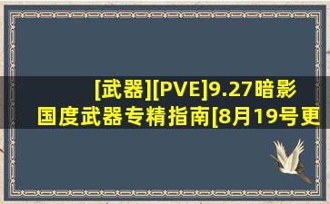 [武器][PVE]9.27暗影国度武器专精指南[8月19号更新毕业装模拟]178