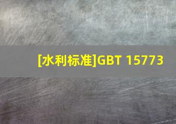 [水利标准]GBT 15773