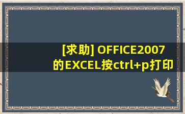 [求助] OFFICE2007的EXCEL按ctrl+p打印快捷键无反应 ???