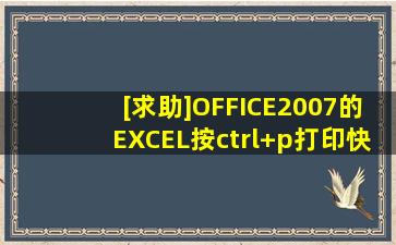[求助]OFFICE2007的EXCEL按ctrl+p打印快捷键无反应(((