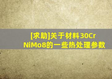 [求助]关于材料30CrNiMo8的一些热处理参数