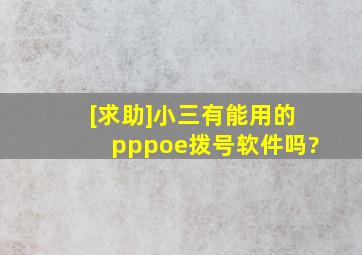 [求助]小三有能用的pppoe拨号软件吗?