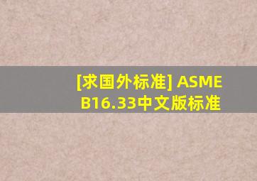 [求国外标准] ASME B16.33中文版标准