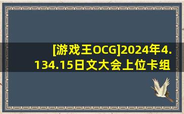 [游戏王OCG]2024年4.134.15日文大会上位卡组 