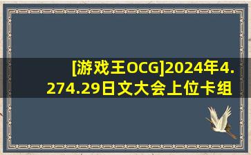 [游戏王OCG]2024年4.274.29日文大会上位卡组 