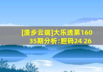 [漫步云端]大乐透第16035期分析:胆码24 26