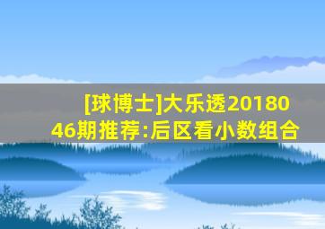 [球博士]大乐透2018046期推荐:后区看小数组合