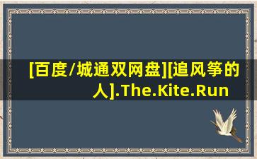 [百度/城通双网盘][追风筝的人].The.Kite.Runner.2007.US.BluRay...