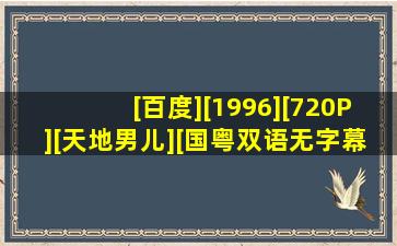 [百度][1996][720P][天地男儿][国粤双语无字幕][郑少秋.罗嘉良...