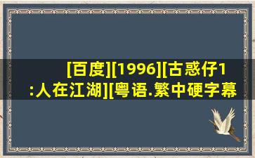 [百度][1996][古惑仔1:人在江湖][粤语.繁中硬字幕][郑伊健.陈小春...