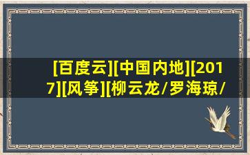 [百度云][中国内地][2017][风筝][柳云龙/罗海琼/李小冉][共46集...