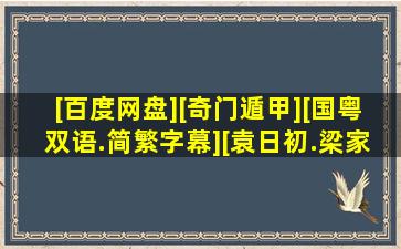 [百度网盘][奇门遁甲][国粤双语.简繁字幕][袁日初.梁家仁][1982...