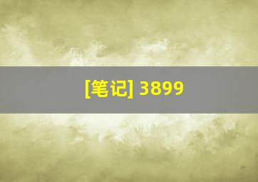 [笔记] 3899 